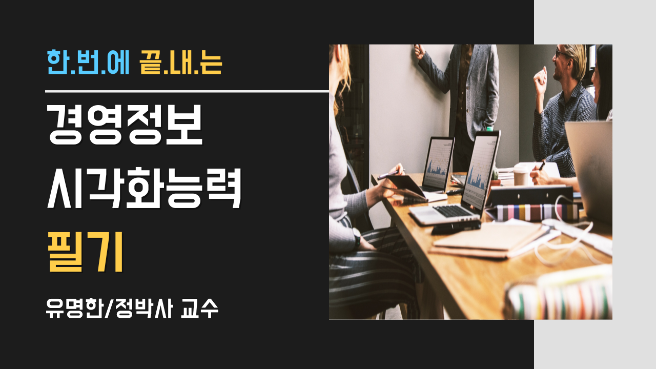 경영정보시각화능력-필기